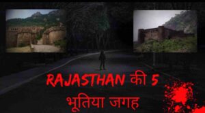 Rajasthan की 5 भूतिया जगह